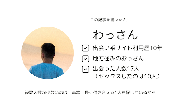 この記事を書いた人「わっさん」、出会い系サイト利用歴10年、出会った人数は17人、エッチした人数は11人